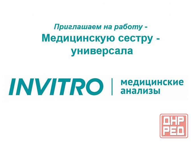 Требуется медицинская сестра универсал Донецк - изображение 1