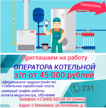Оператор котельной Макеевка