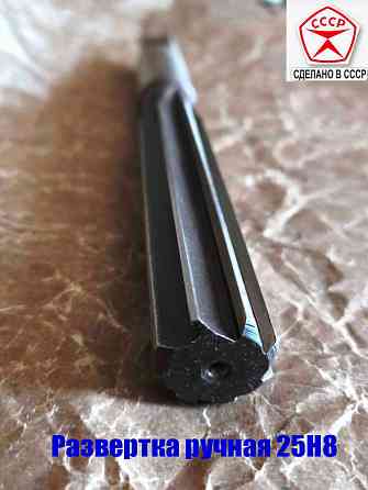 Развертка ручная цилиндрическая 25Н8, ц/х, 9ХС, 231/115 мм, Z8, 2360-0152, Гост 7722-77, Ссср. Донецк