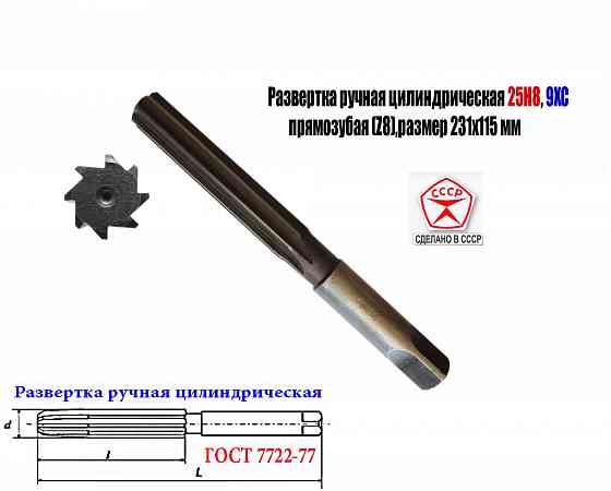 Развертка ручная цилиндрическая 25Н8, ц/х, 9ХС, 231/115 мм, Z8, 2360-0152, Гост 7722-77, Ссср. Донецк
