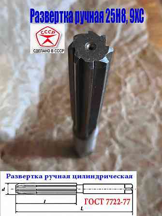 Развертка ручная цилиндрическая 25Н8, ц/х, 9ХС, 231/115 мм, Z8, 2360-0152, Гост 7722-77, Ссср. Донецк