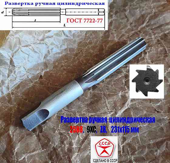 Развертка ручная цилиндрическая 25Н8, ц/х, 9ХС, 231/115 мм, Z8, 2360-0152, Гост 7722-77, Ссср. Донецк