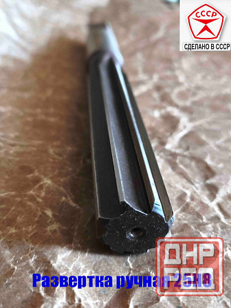 Развертка ручная цилиндрическая 25Н8, ц/х, 9ХС, 231/115 мм, Z8, 2360-0152, Гост 7722-77, Ссср. Донецк - изображение 6