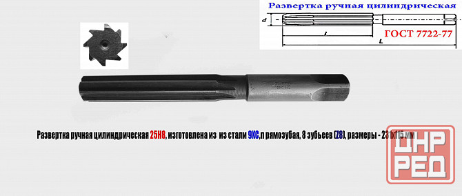 Развертка ручная цилиндрическая 25Н8, ц/х, 9ХС, 231/115 мм, Z8, 2360-0152, Гост 7722-77, Ссср. Донецк - изображение 1