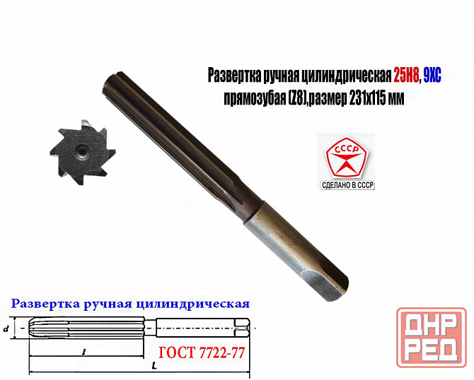 Развертка ручная цилиндрическая 25Н8, ц/х, 9ХС, 231/115 мм, Z8, 2360-0152, Гост 7722-77, Ссср. Донецк - изображение 3