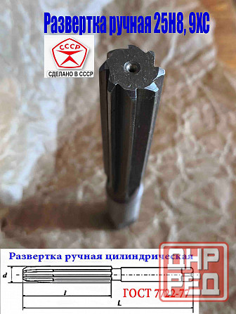 Развертка ручная цилиндрическая 25Н8, ц/х, 9ХС, 231/115 мм, Z8, 2360-0152, Гост 7722-77, Ссср. Донецк - изображение 5