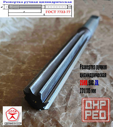 Развертка ручная цилиндрическая 25Н8, ц/х, 9ХС, 231/115 мм, Z8, 2360-0152, Гост 7722-77, Ссср. Донецк - изображение 7