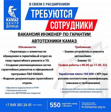 Требуется Инженер по гарантии автотехники Камаз Донецк