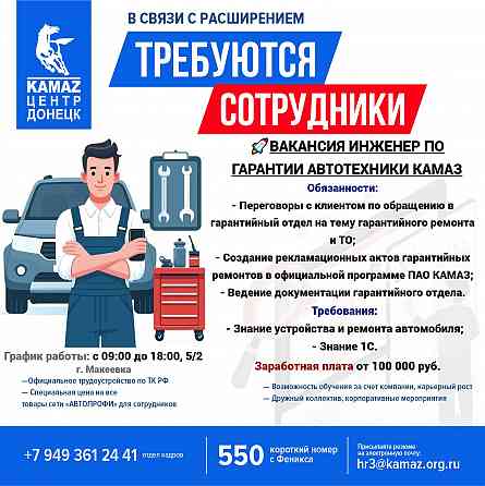 Требуется Инженер по гарантии автотехники Камаз Донецк