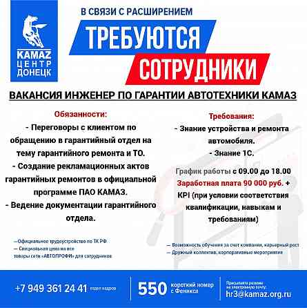 Требуется Инженер по гарантии автотехники Камаз Донецк