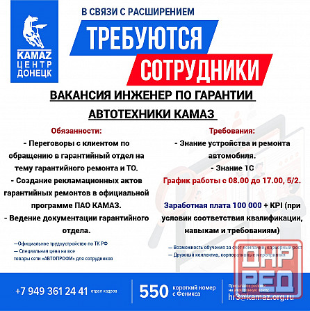 Требуется Инженер по гарантии автотехники Камаз Донецк - изображение 1