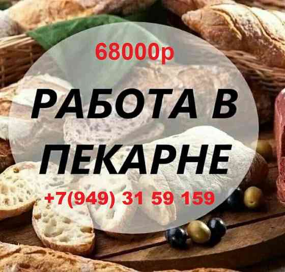 Работа в пекарне! Макеевка