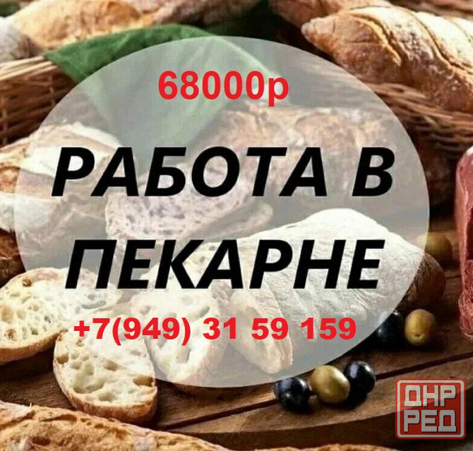 Работа в пекарне! Макеевка - изображение 1