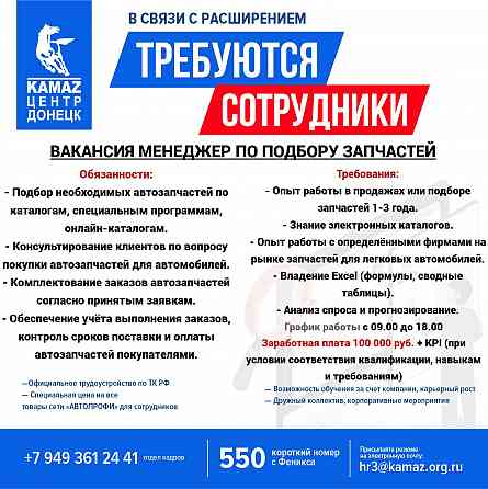 Требуется Менеджер по подбору запчастей Донецк