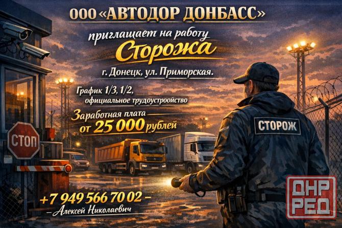 Сторож Донецк - изображение 1
