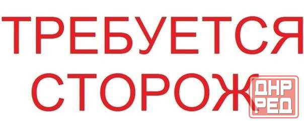 Сторож в мобильную группу Донецк - изображение 1