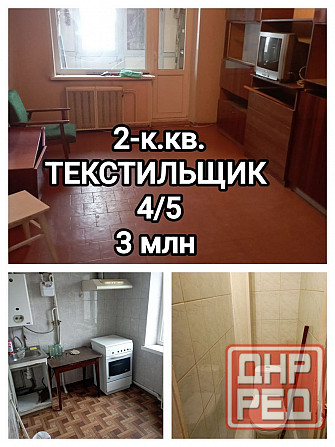 продам 2-комнатную квартиру на Текстильщике Донецк - изображение 1