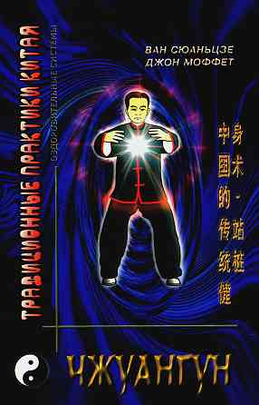 Продам книгу "Чжуангун - Ван Сюаньцзе" Донецк