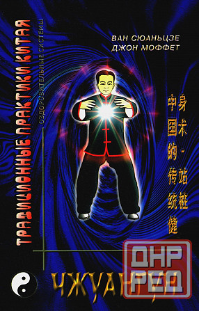 Продам книгу "Чжуангун - Ван Сюаньцзе" Донецк - изображение 1