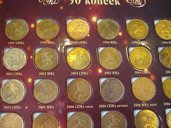 Монеты копейки россии 10 и 50 с 97 по 2015 год Донецк