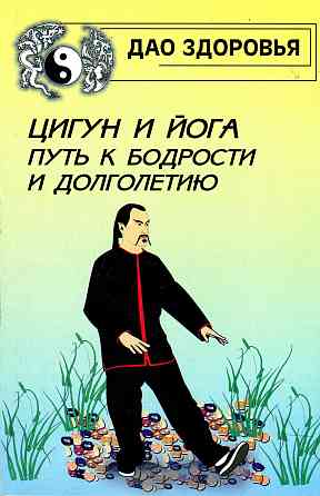 Продам книгу "Цигун и йога. Путь к бодрости и долголетию - Хорев" Донецк