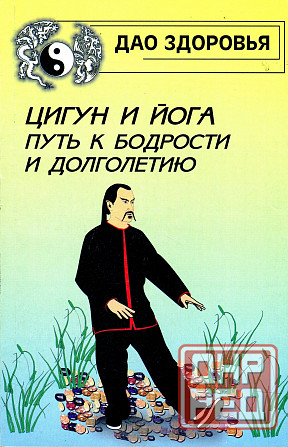 Продам книгу "Цигун и йога. Путь к бодрости и долголетию - Хорев" Донецк - изображение 1