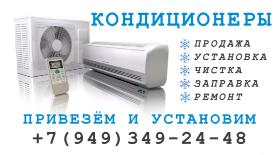 Установка и продажа кондиционеров Макеевка