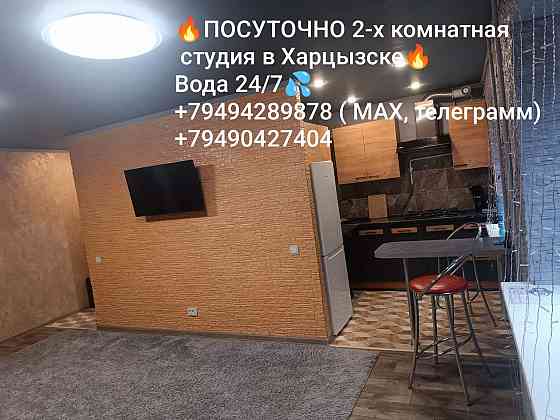 Посуточно новая 2-х комнатная студия в Харцызске!! Харцызск