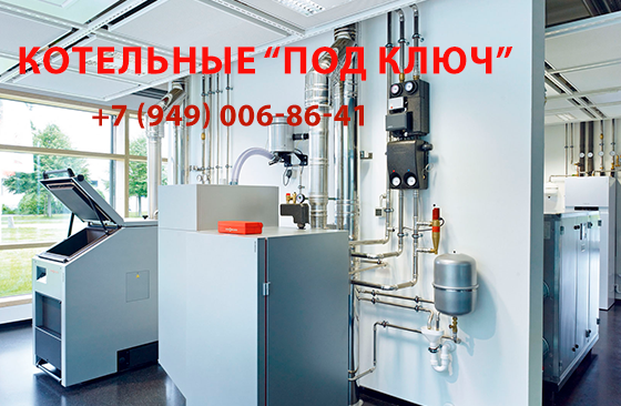 Профессиональные котельные под ключ: Надежность, эффективность, экономия Донецк