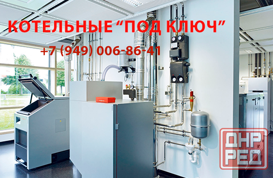 Профессиональные котельные под ключ: Надежность, эффективность, экономия Донецк - изображение 1