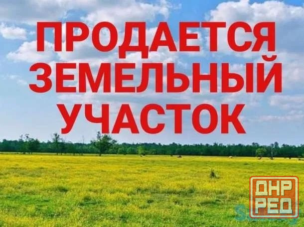 Участок для Вашего дома, 10 соток, пр.Мира, Игнатьевка Донецк - изображение 1