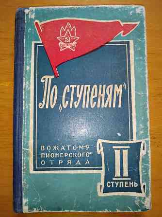 По ступеням, вожатому пионерского отряда о требованиях 2 ступени, 1961 год. Макеевка