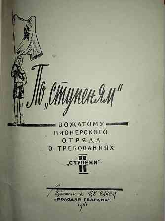 По ступеням, вожатому пионерского отряда о требованиях 2 ступени, 1961 год. Макеевка