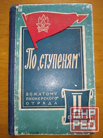 По ступеням, вожатому пионерского отряда о требованиях 2 ступени, 1961 год. Макеевка - изображение 1