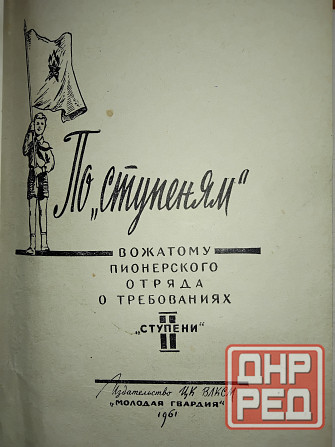 По ступеням, вожатому пионерского отряда о требованиях 2 ступени, 1961 год. Макеевка - изображение 2