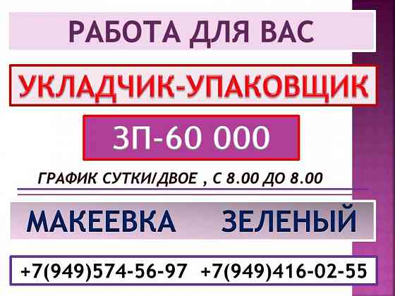 Укладчик-упаковщик Макеевка