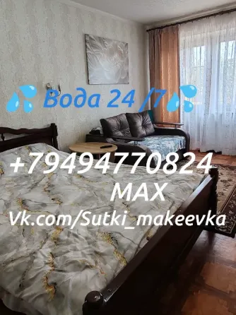 Собственник! Вода 24/7!!! Посуточно 1ком кв-ра в Макеевке, Черемушки(Пушка). Макеевка