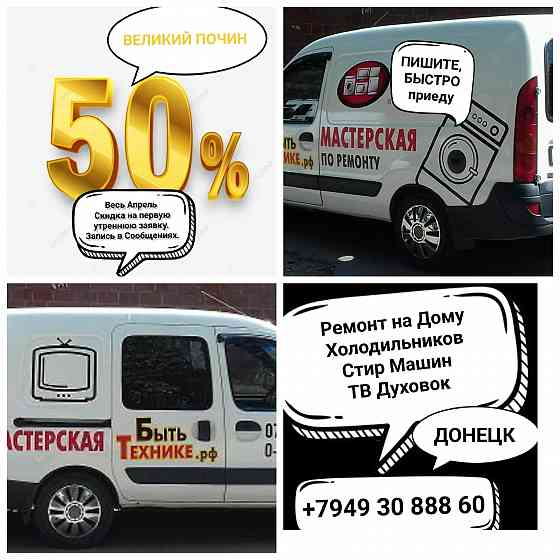 Ремонт Холодильников Стиральных Машин Микроволновок Телевизоров Духовок Плит Пылесосов Донецк Донецк