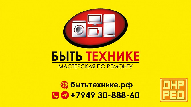 Ремонт Холодильников стиральных машин микроволновок телевизоров духовок плит пылесосов Донецк Донецк - изображение 1