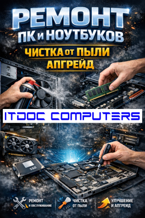 Чистка пк и ноутбуков Апгрейд, Ремонт Донецк