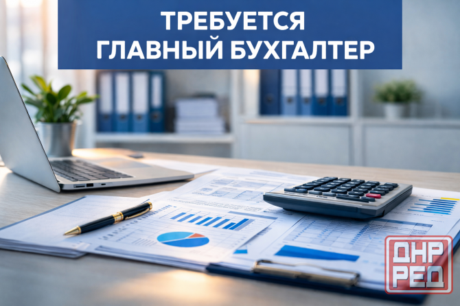 Требуется Главный бухгалтер Донецк - изображение 1