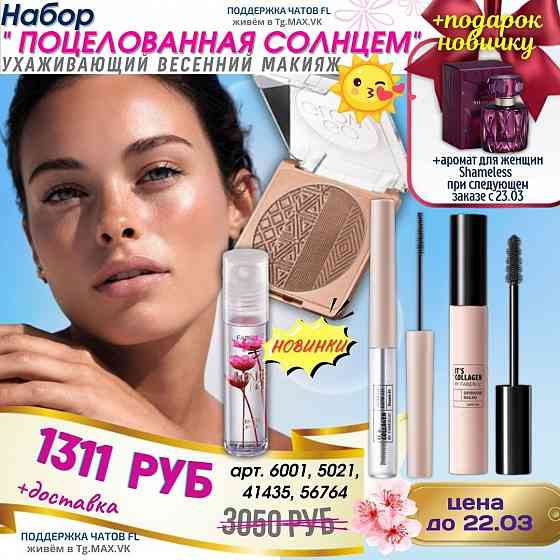 Экономьте с Фаберлик! Запорожье