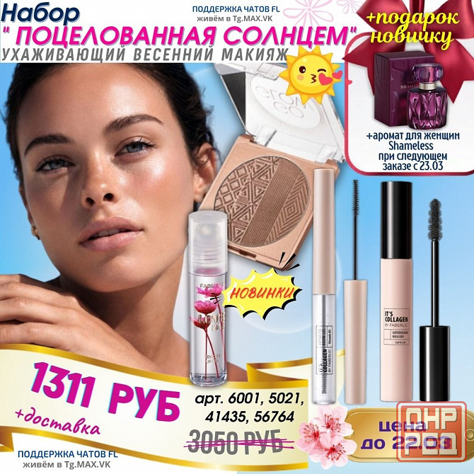 Экономьте с Фаберлик! Запорожье - изображение 4