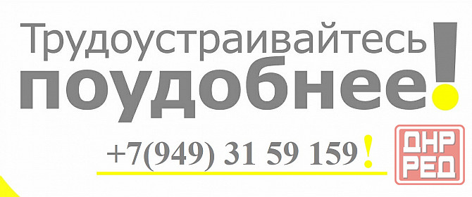 Трудоустраивайся поудобнее! Макеевка - изображение 1