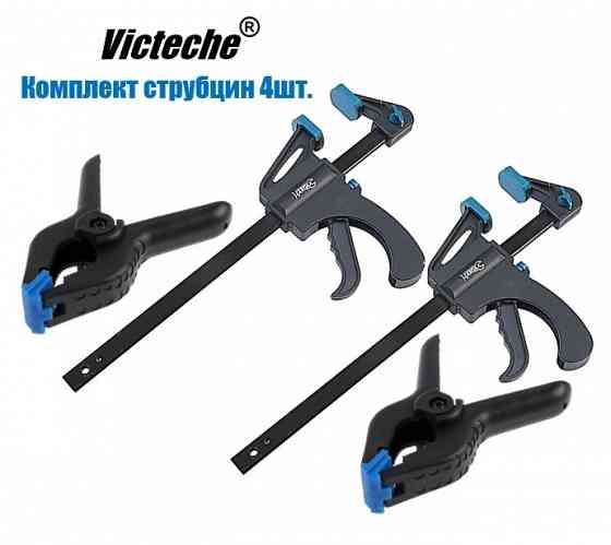 Комплект из двух быстрозажимных F-образных и двух Клещеобразных струбцин Донецк