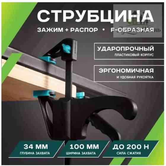 Комплект из двух быстрозажимных F-образных и двух Клещеобразных струбцин Донецк