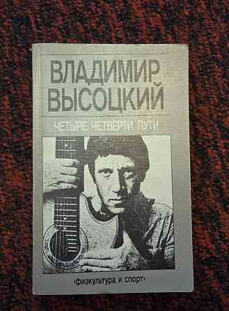 Высоцкий Четыре четверти пути Донецк