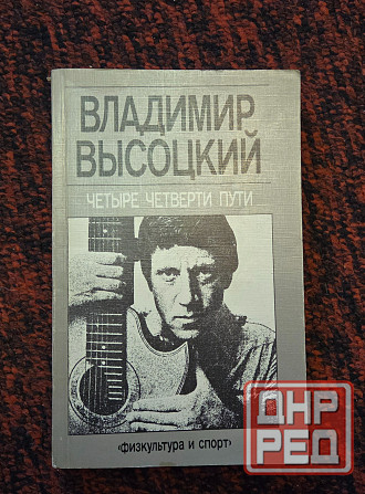 Высоцкий Четыре четверти пути Донецк - изображение 1