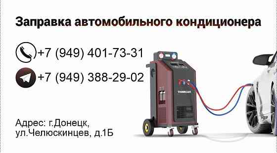 Запрвка автокондиционеров, диагностика и оппересовка системы Донецк