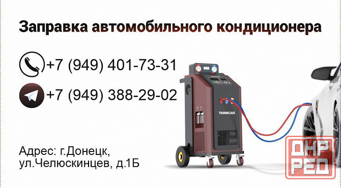 Запрвка автокондиционеров, диагностика и оппересовка системы Донецк - изображение 1